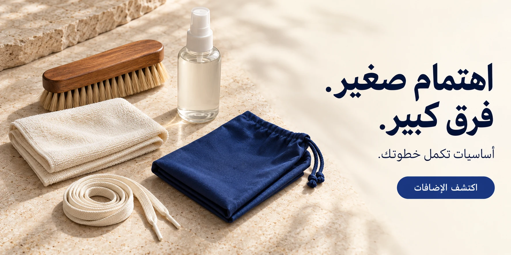 اهتمام صغير، فرق كبير — العناية والإضافات
