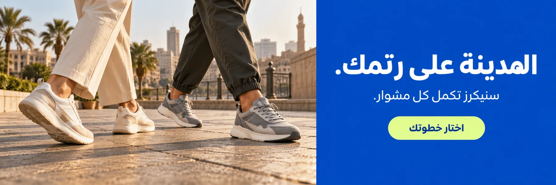 المدينة على رتمك — سنيكرز تكمل كل مشوار
