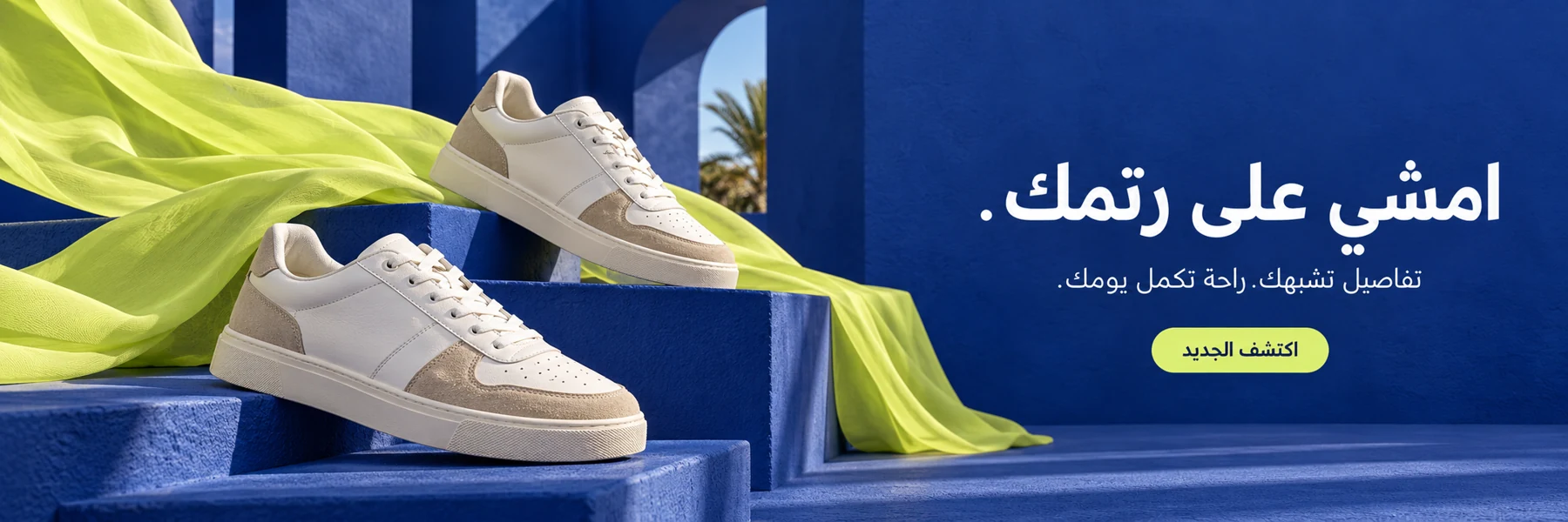 امشي على رتمك — اكتشف الجديد